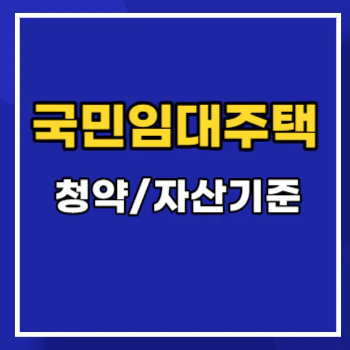 국민임대주택-자산기준-main