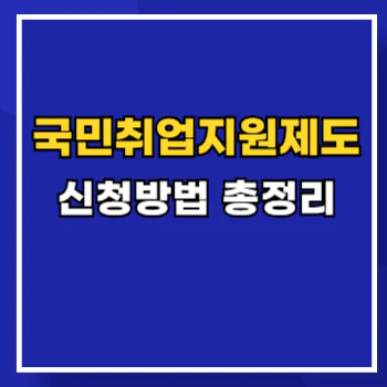 국민취업지원제도-수당신청-main