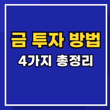 금-투자-방법-main