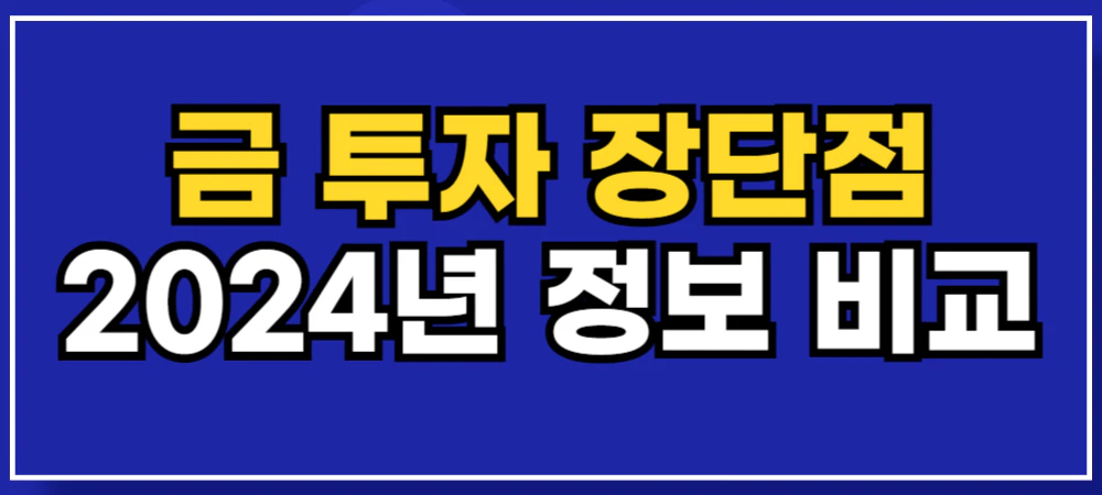 금-투자
