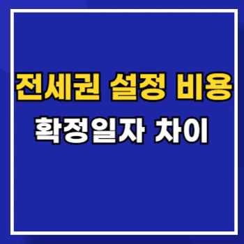 전세권-설정-비용-main