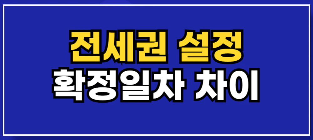 전세권-설정-확정일자