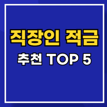 직장인-적금-추천-main