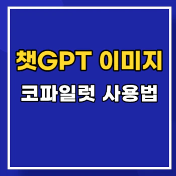 챗GPT-이미지-생성-main