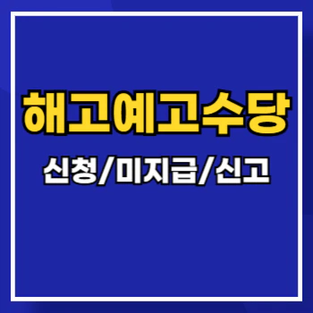 해고예고수당-신청-미지급-신고-main