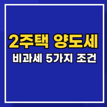 2주택-양도세-비과세-main