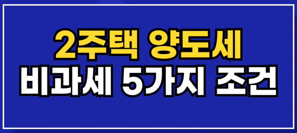 2주택-양도세-비과세