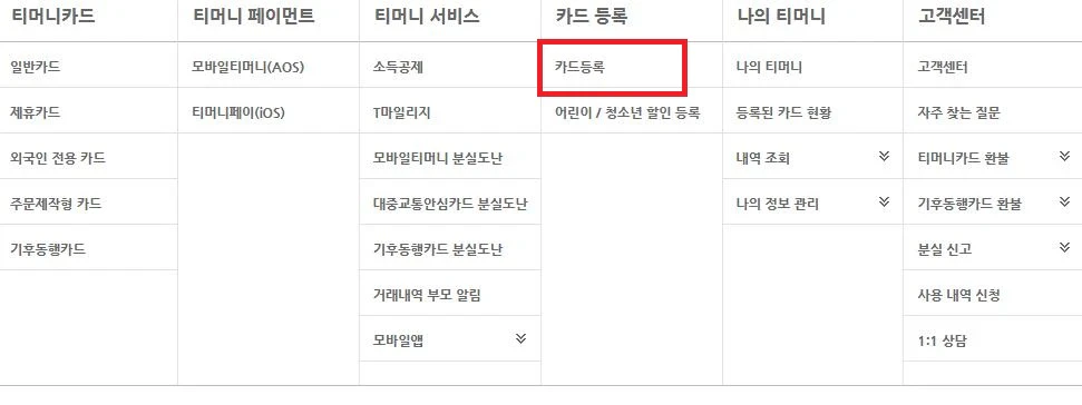 티머니-카드등록