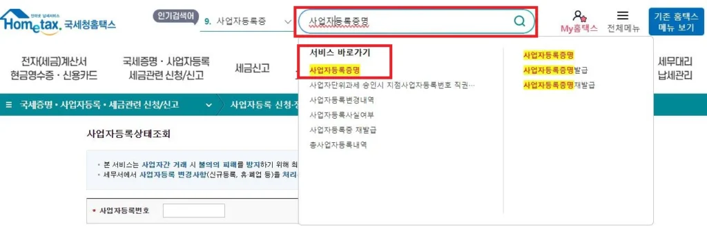 개인사업자-등록번호-조회