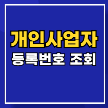 개인사업자등록번호조회-main