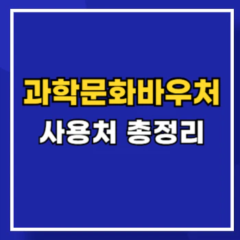 과학문화바우처-사용처-main
