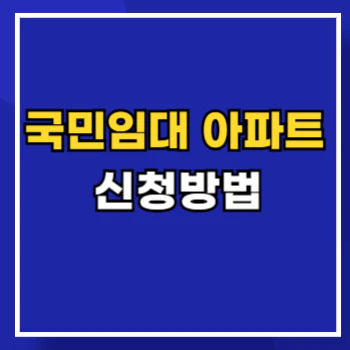 국민임대아파트-신청-main