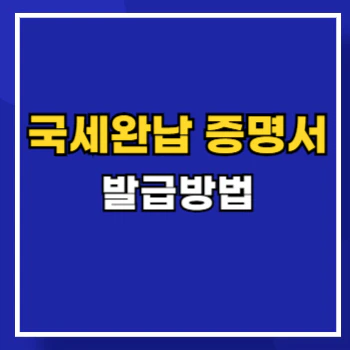 국세완납증명서-발급-main