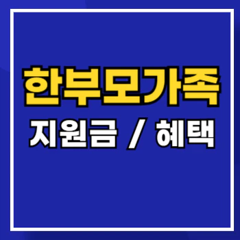 한부모가족-지원금-main