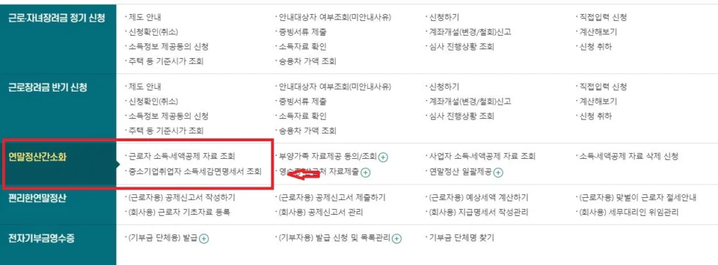 중소기업취업자-소득세감면-명세서-조회