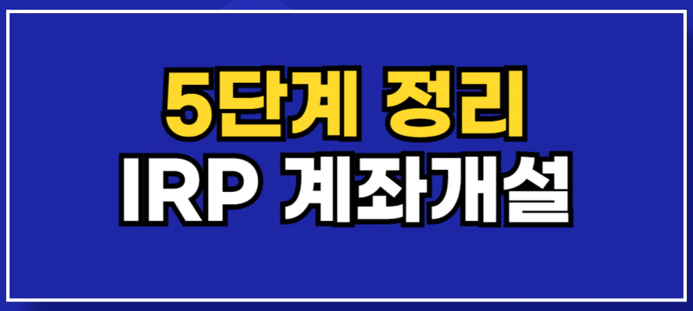 기업은행-IRP-계좌개설