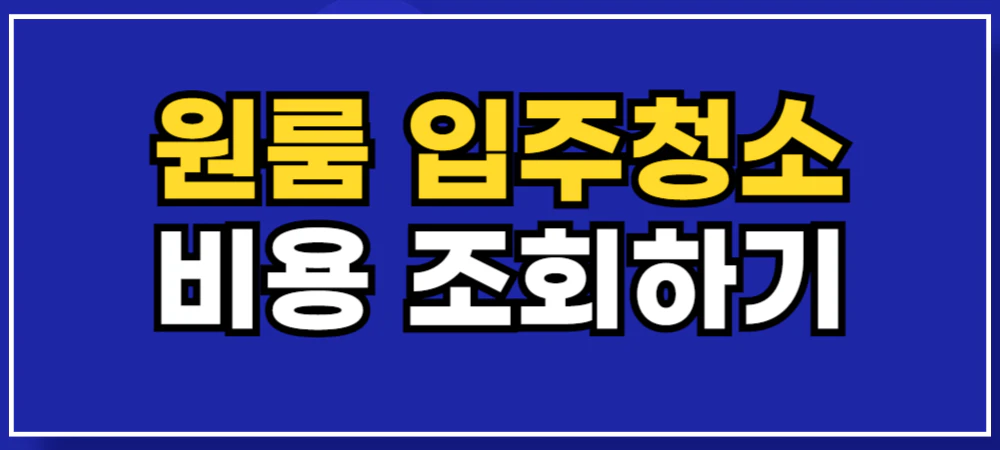 원룸-입주청소-비용