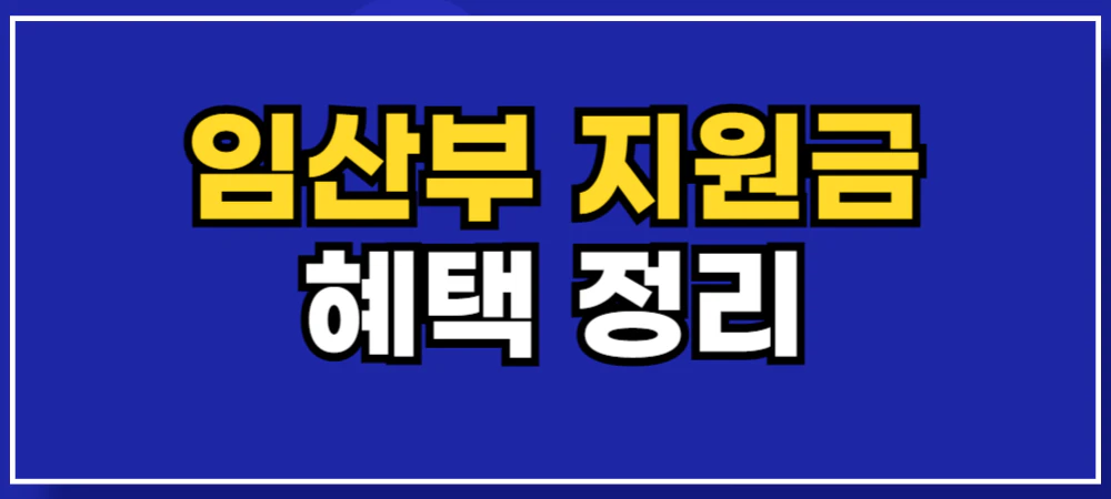 임산부-지원금-혜택