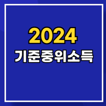 2024-기준중위소득-main
