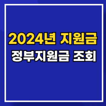 2024-지원금-main