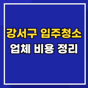 강서구-입주청소-main