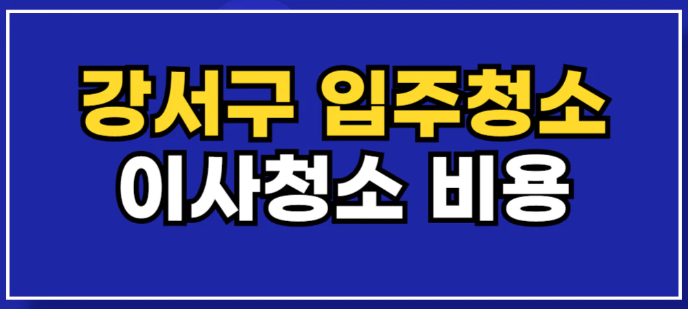 강서구-입주청소