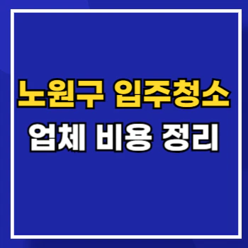 노원구-입주청소-main
