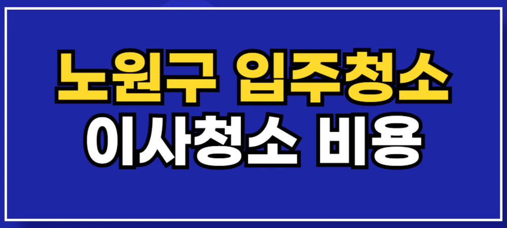 노원구-입주청소