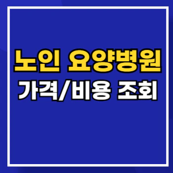 노인-요양병원-비용-main