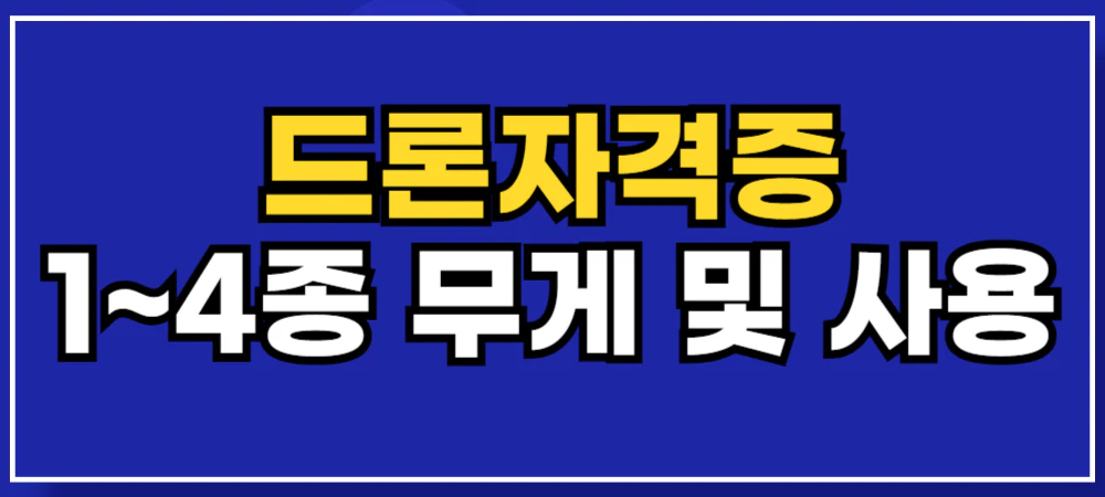 드론자격증-3종