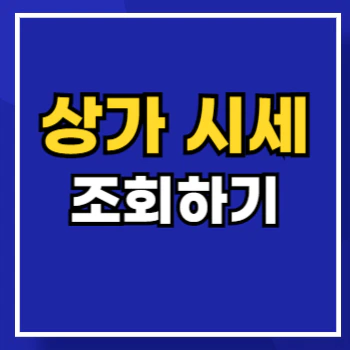 상가-시세-조회-main