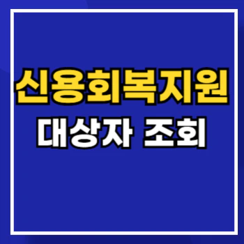 신용회복지원-대상자-main