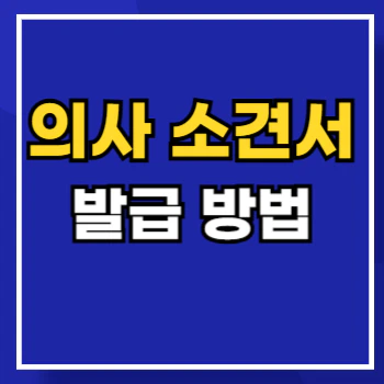 의사-소견서-발급-main