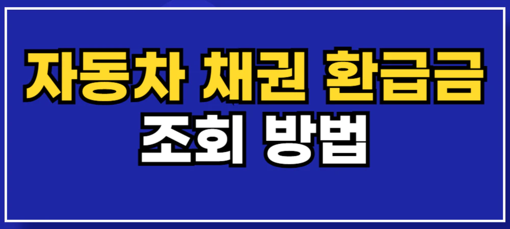 자동차-채권-환급금-조회