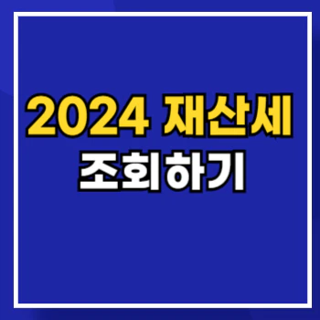 재산세-조회-main