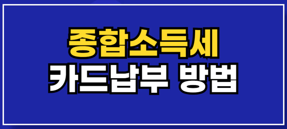 종소세-카드납부