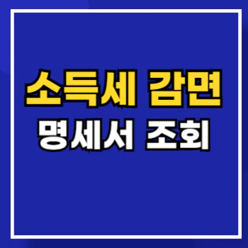 중소기업-취업자-소득세-감면-명세서-main