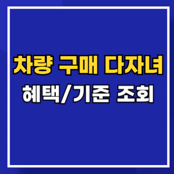 차량구매-다자녀-main