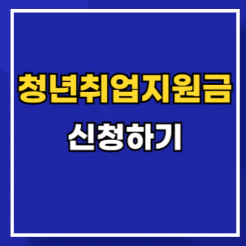 청년취업지원금-main