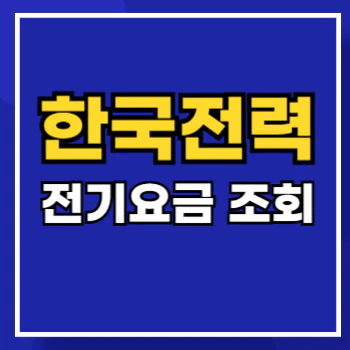 한국전력-전기요금-조회-main