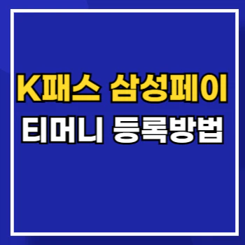 K패스-삼성페이-티머니-main