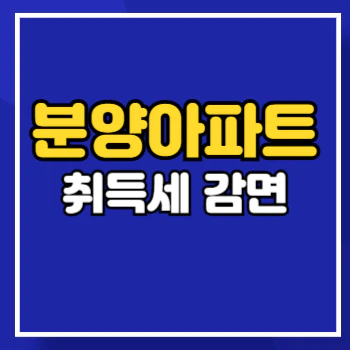 분양아파트-취득세-main