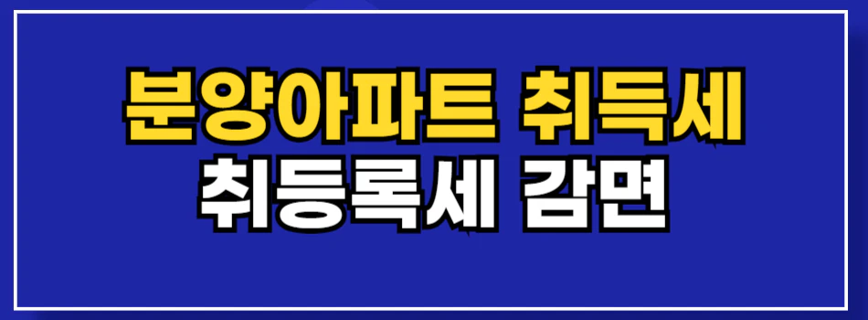 분양아파트-취득세-취등록세