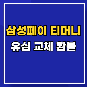 삼성페이 티머니 환불 main