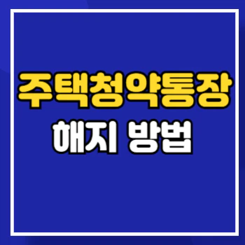 주택청약통장-해지-방법-main