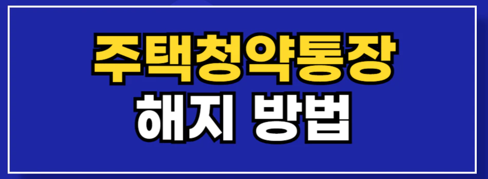 청약통장-해지-방법