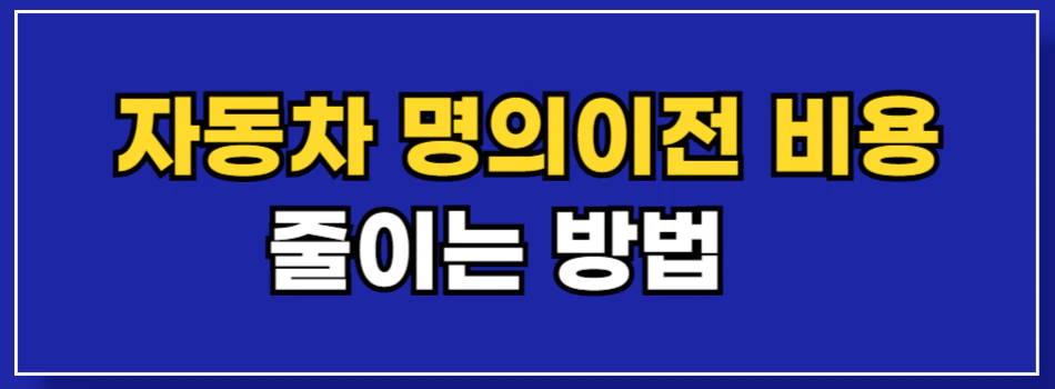 가족간-자동차-명의이전-비용