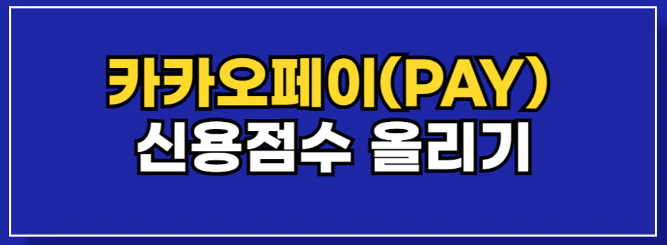 카카오페이-신용점수-올리기