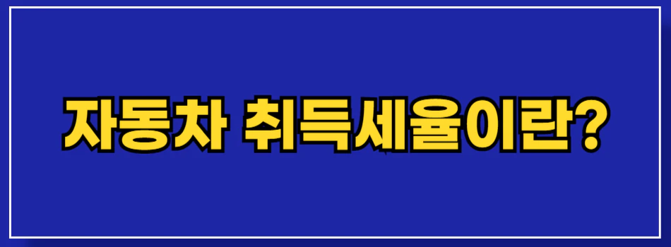 자동차-취득세율