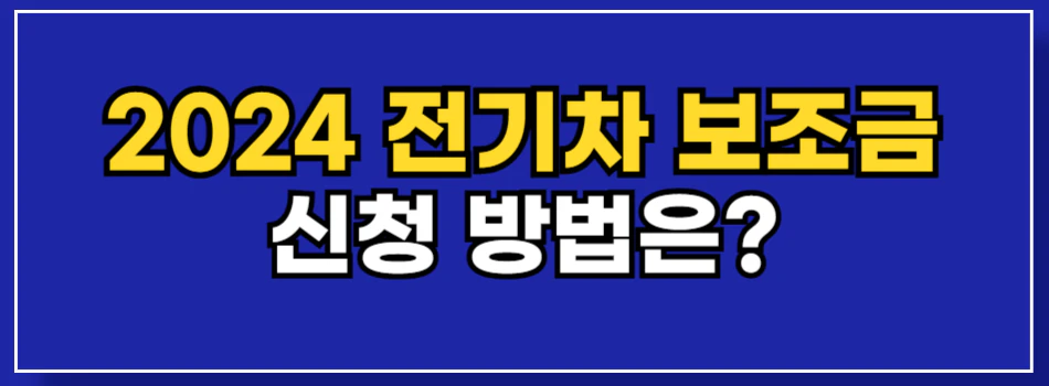 2024-전기차-보조금